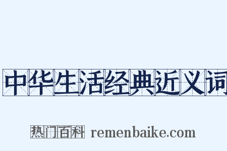 中华生活经典近义词是什么意思的图片
